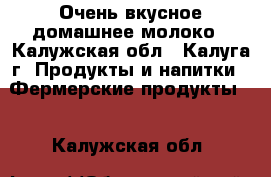 Очень вкусное домашнее молоко - Калужская обл., Калуга г. Продукты и напитки » Фермерские продукты   . Калужская обл.